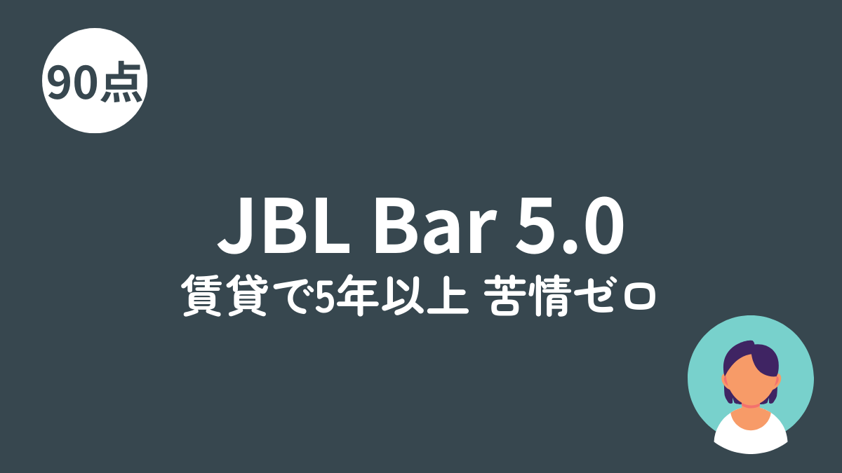JBL Bar 5.0 MultiBeamのアイキャッチ画像