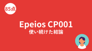 Epeios CP001 電気ケトルのアイキャッチ画像