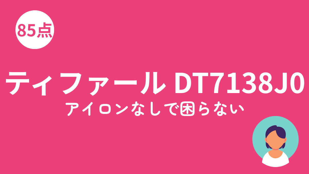 ティファール DT7138J0 衣類スチーマーのアイキャッチ画像