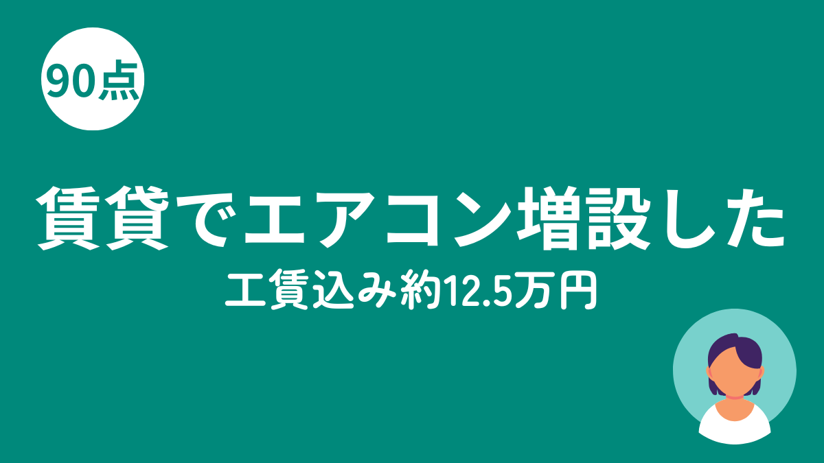 賃貸でエアコン増設した話のアイキャッチ画像