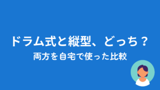 ドラム式と縦型を比較した記事のアイキャッチ画像