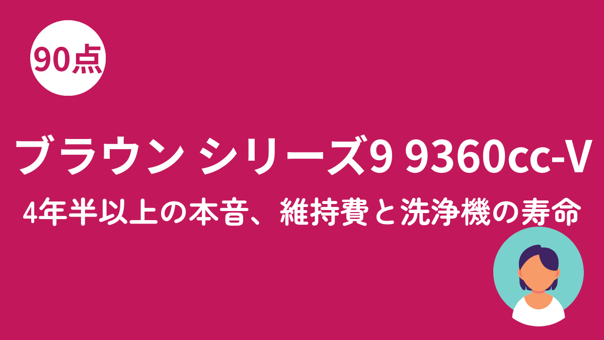 ブラウン シリーズ9 9360cc-Vのアイキャッチ画像