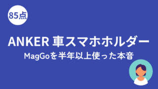 Anker MagGo車載スタンドをレビューした記事のアイキャッチ画像